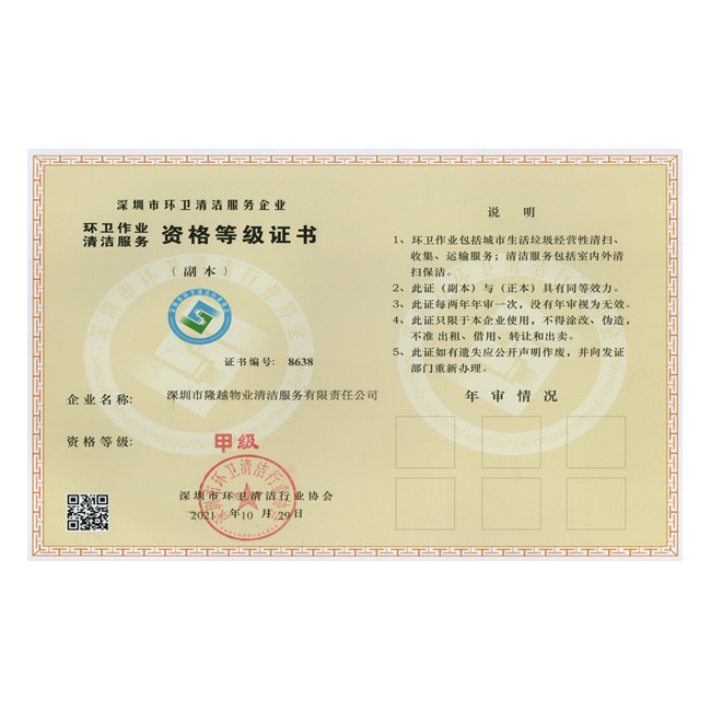 环卫作业清洁服务资格等级证书（乙级）