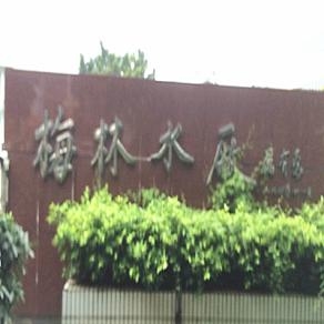 梅林水厂