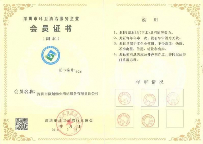 深圳市环卫清洁服务企业会员证书
