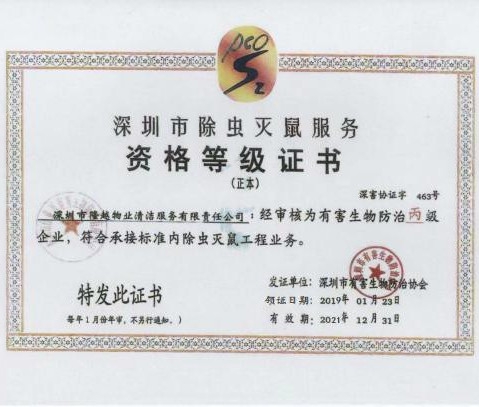 深圳市除虫灭鼠服务资格等级证书