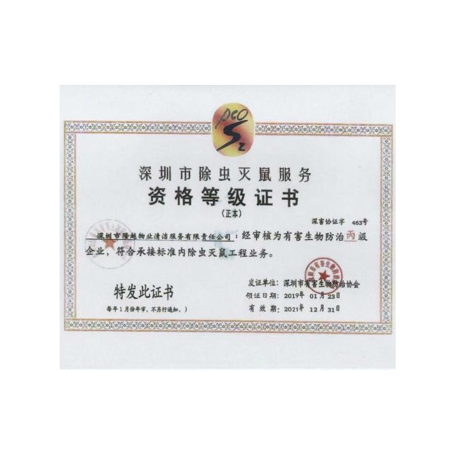 深圳市除虫灭鼠服务资格等级证书